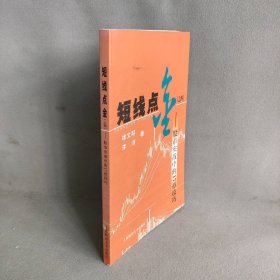 短线点金4：股市实战中的17招技巧