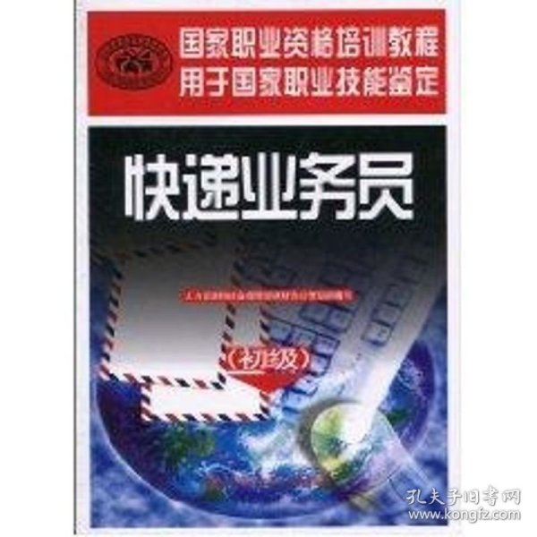 国家职业资格培训教程·国家职业技能鉴定推荐教程：快递业务员（初级）