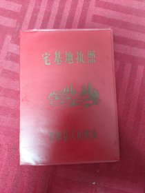 宅基地执照