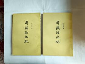 道藏源流考 上下册（1963年第一版）