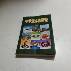 中华淡水鱼鲜谱