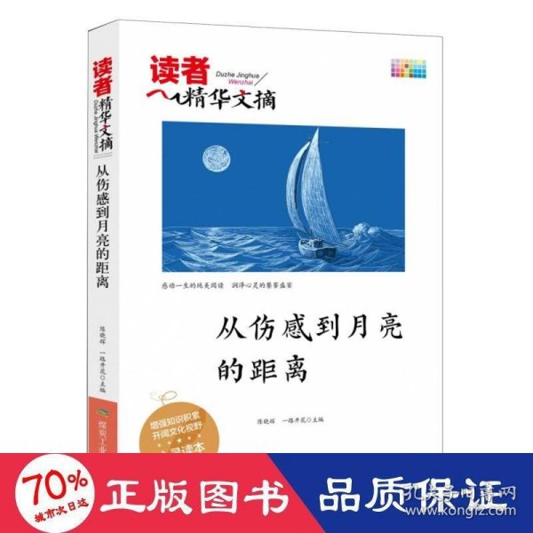 从伤感到月亮的距离