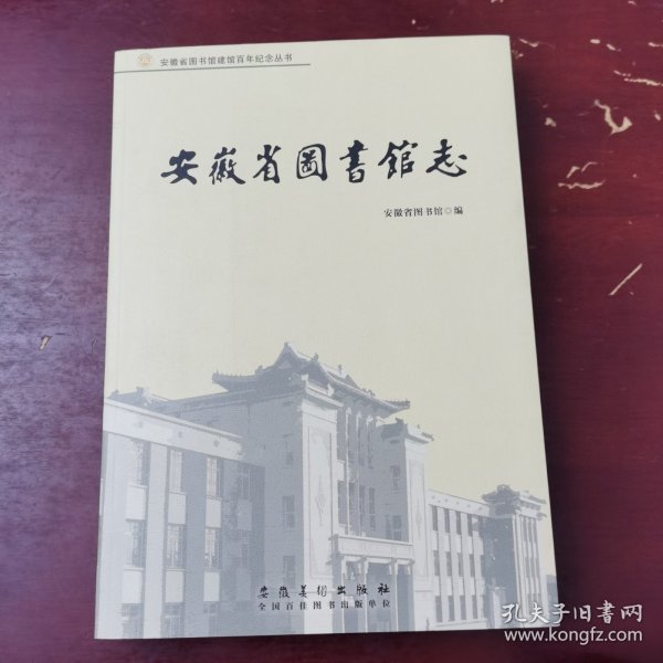 安徽省图书馆志