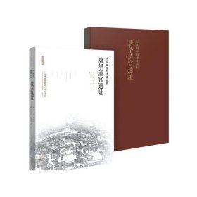 绣岭骊宫的凄美长歌 : 唐华清宫遗址