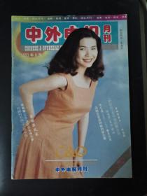 中外电视月刊（1993年第8期）