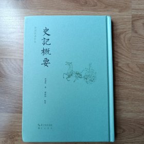 史记概要