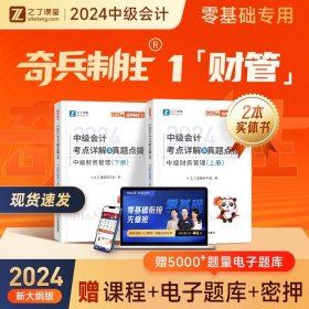 2024之了中级会计奇兵一考点详解真题点拨奇1