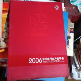 2006东风商用车产品手册
