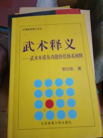 武术释义：武术本质及功能价值体系阐释