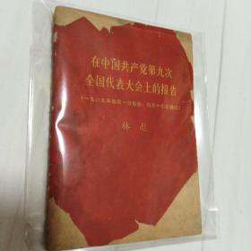 在中国共产党第九次全国代表大会上的报告1969