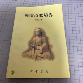 禅宗诗歌境界