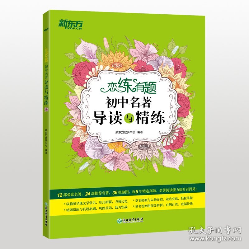 新东方恋练有题初中名著导读与精练 新东方教研中心 9787572231568