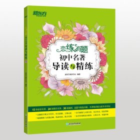 新东方恋练有题初中名著导读与精练 新东方教研中心 9787572231568