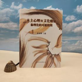 台湾中研院民族所版 余安邦 主编《本土心理與文化療癒：倫理化的可能探問》（16开 布面精装）