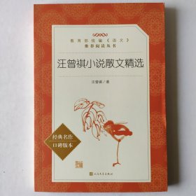 汪曾祺小说散文精选