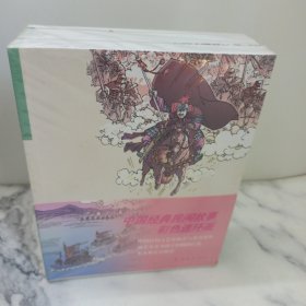中国经典民间故事彩色连环画(全10册)