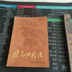 新气功疗法