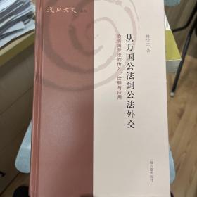 从万国公法到公法外交：晚清国际法的传入、诠释与应用