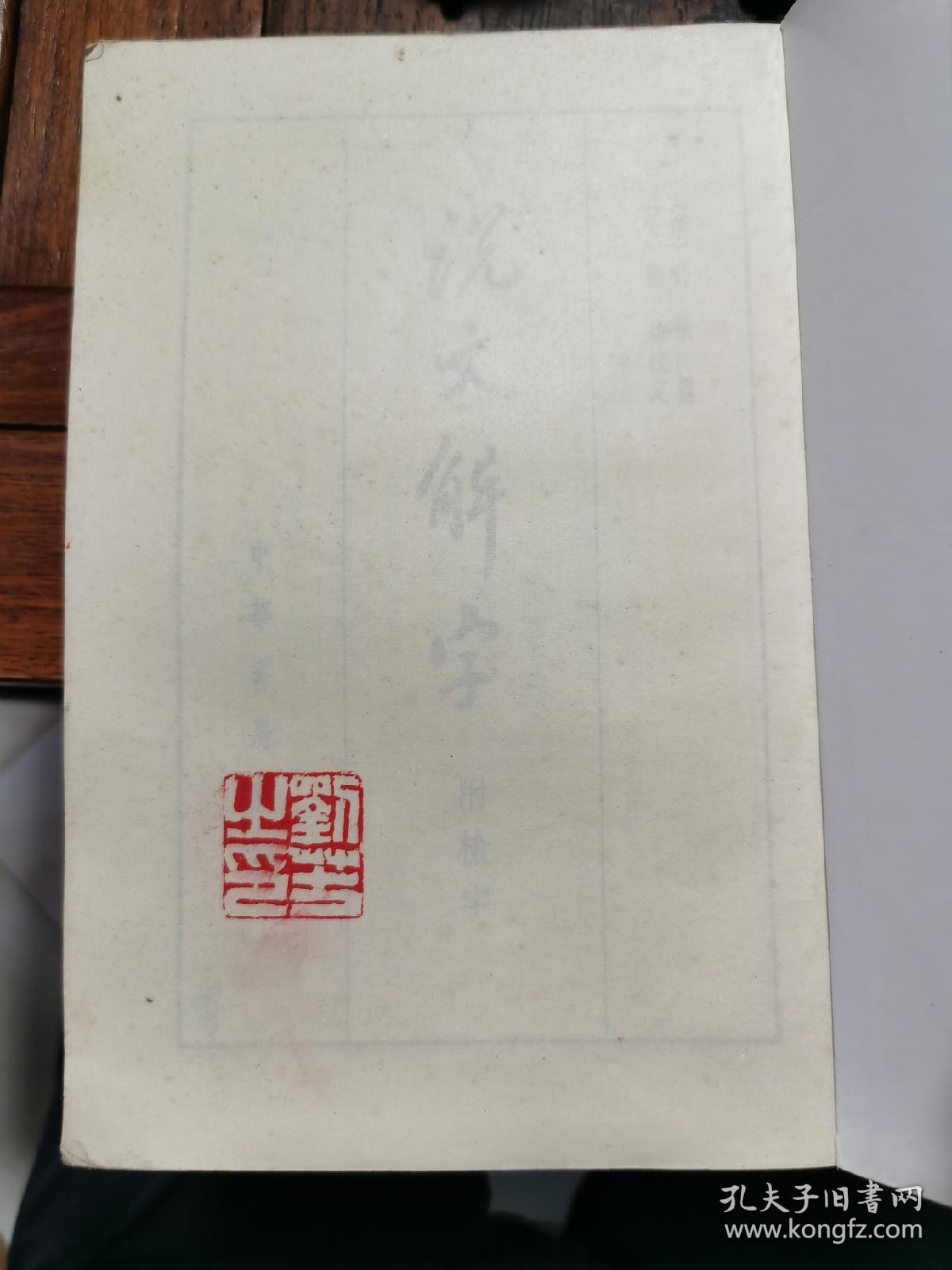 说文解字：附检字（中华书局影印）