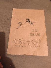 1981年临海县电影宣传资料