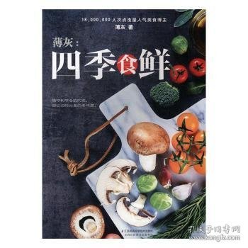 薄灰：四季食鲜（汉竹）