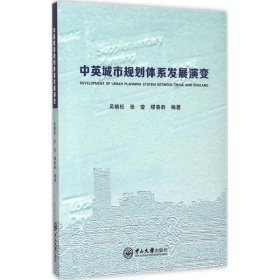 中英城市规划体系发展演变 吴晓松 中山大学出版社