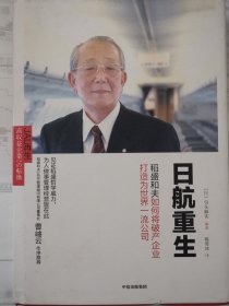 日航重生：稻盛和夫如何将破产企业打造为世界一流公司