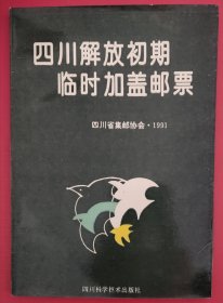 四川解放初期临时加盖邮票