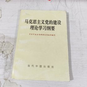 马克思主义党的建设理论学习纲要