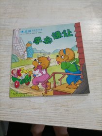 博恩熊情境教育绘本：快乐的幼儿园 学会谦让