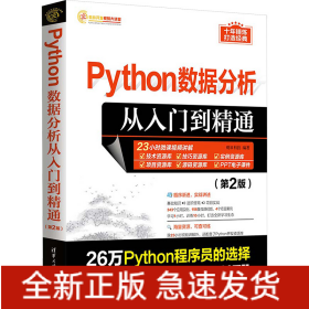 Python数据分析从入门到精通(第2版)