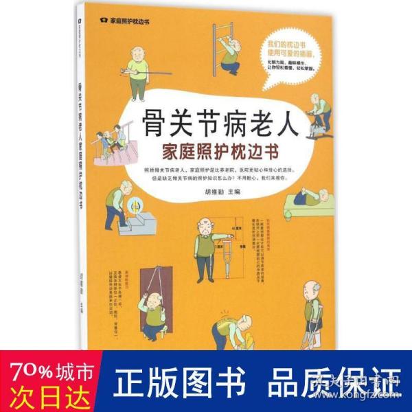 骨关节病老人家庭照护枕边书/家庭照护枕边书系列