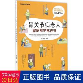 骨关节病老人家庭照护枕边书/家庭照护枕边书系列