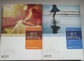 一辈子暖暖的好（全二册）：《明珠》