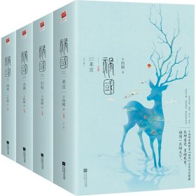 祸国全集:图璧+式燕+归程+来宜(全8册)