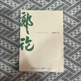 郭论（郭德纲2018年重磅新作）