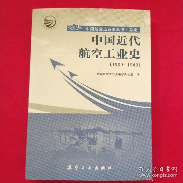 中国航空工业史丛书·总史：中国近代航空工业史（1909-1949）