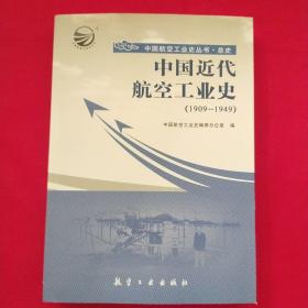 中国航空工业史丛书·总史：中国近代航空工业史（1909-1949）