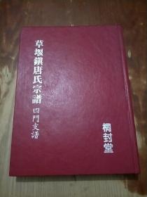 草堰镇唐氏宗谱 四门支谱