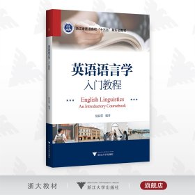 英语语言学入门教程