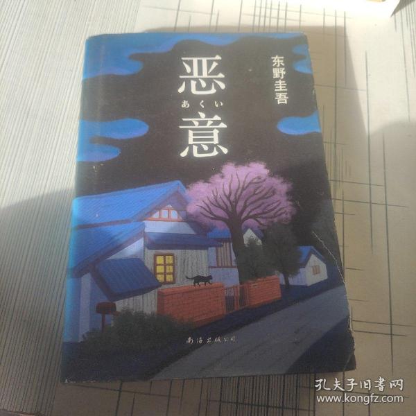 恶意：东野圭吾作品