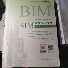 BIM建模应用技术（第二版）