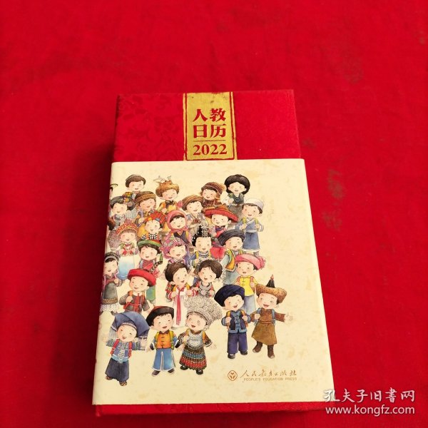 人教日历2022新中国十一套中小学教科书封面插图时代回忆重现经典校园青春新年礼物文化创意人民教育出版社