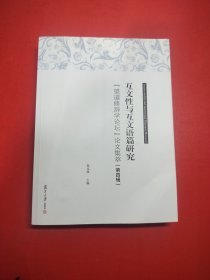 互文性与互文语篇研究：“望道修辞学论坛”论文集萃(第四辑)