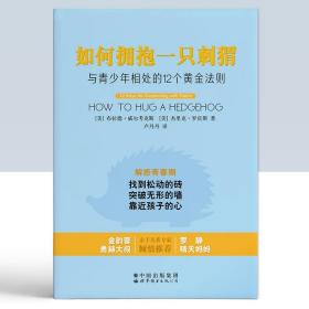 如何拥抱一只刺猬 : 与青少年相处的12个黄金法则