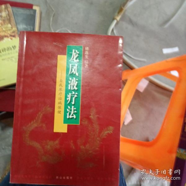 龙凤液疗法:自我尿疗治病保健