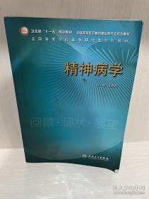 全国高等学校医学研究生规划教材：精神病学