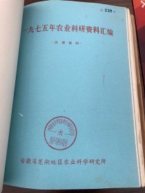 安徽省六安市、芜湖市农业科研资料汇编，九本合订巨厚，研究资料涉及1972年至1979年，中国农科院作物所馆藏原始资料。