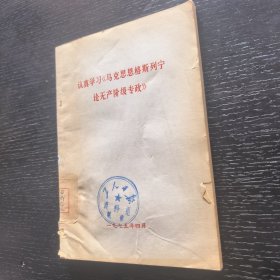 认真学习马克思恩格斯列宁论无产阶级专政