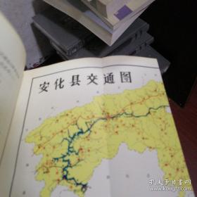 安化县交通志 益阳安化县地方志系列之一 安化文史资料 第一册